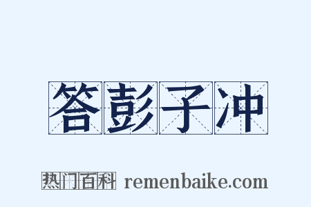 答彭子冲是什么意思的图片